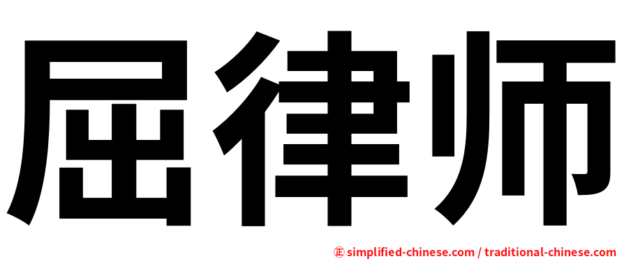 屈律师