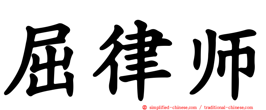 屈律师