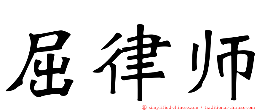 屈律师
