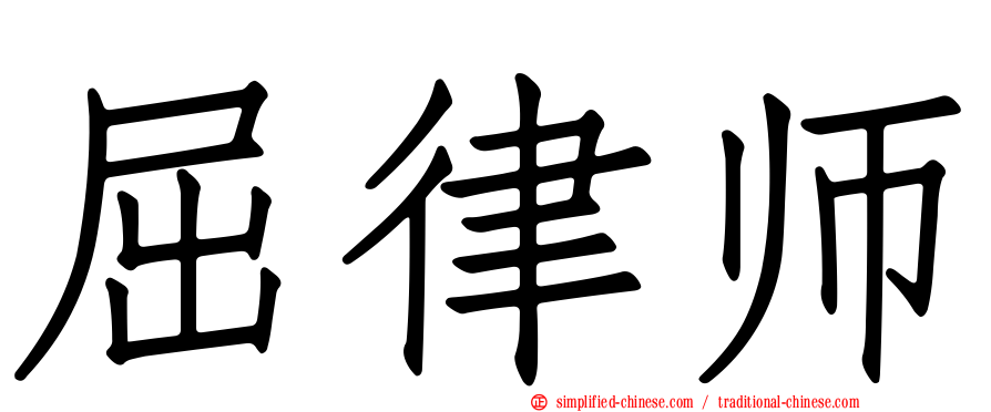 屈律师