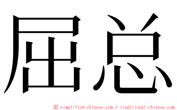 屈总 ming font