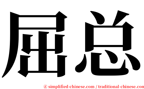 屈总 serif font