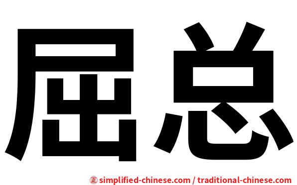 屈总