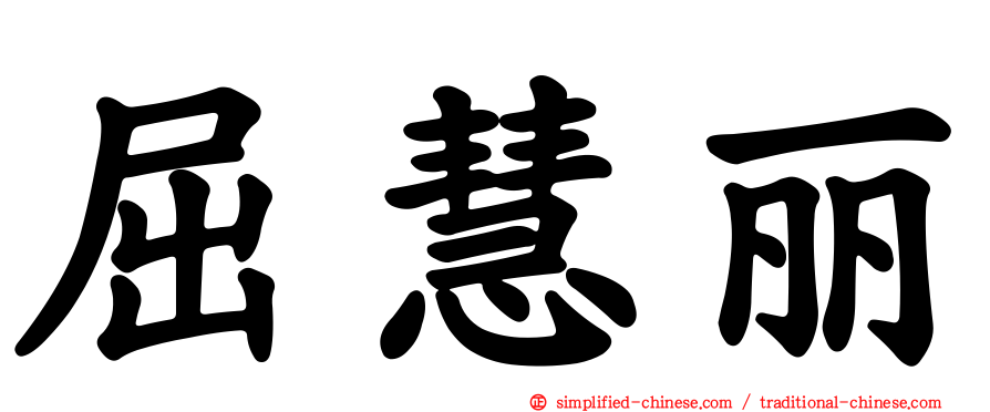 屈慧丽
