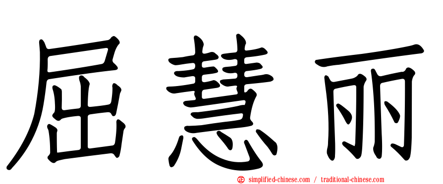 屈慧丽
