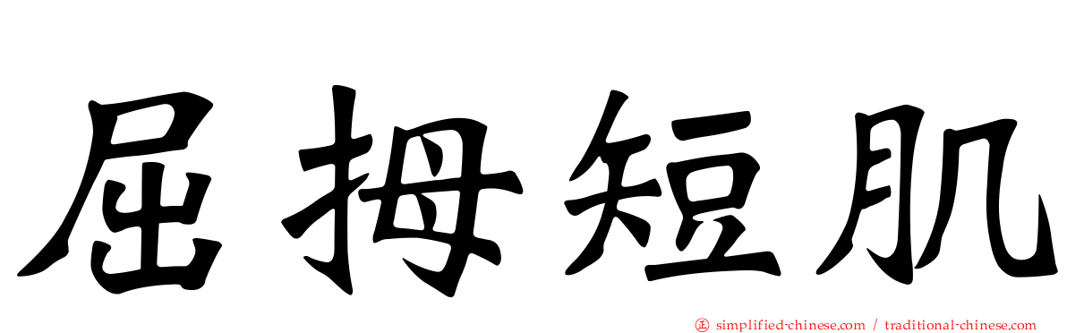 屈拇短肌