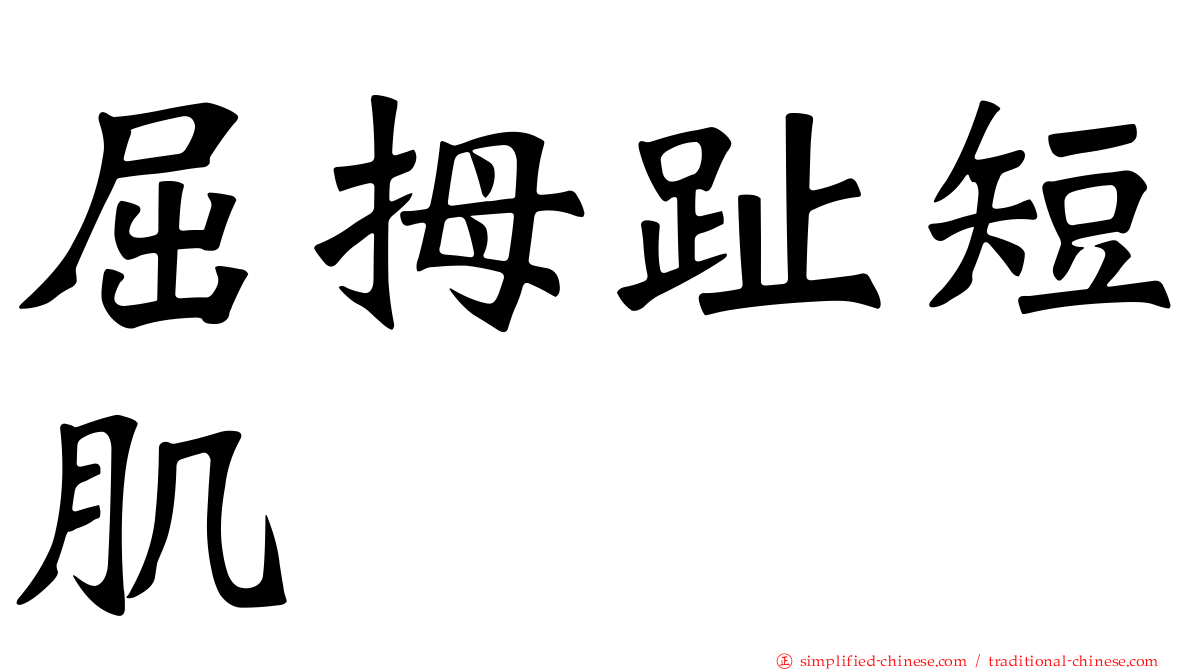 屈拇趾短肌