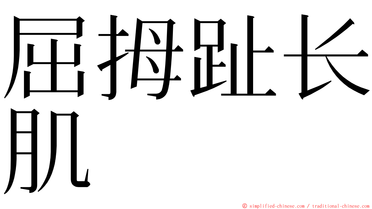 屈拇趾长肌 ming font