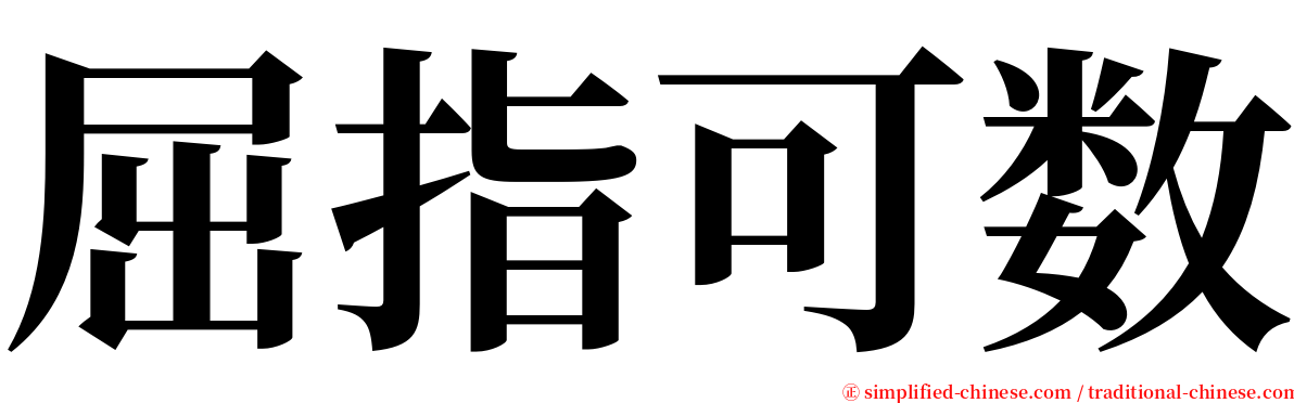 屈指可数 serif font