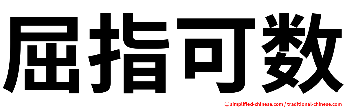 屈指可数