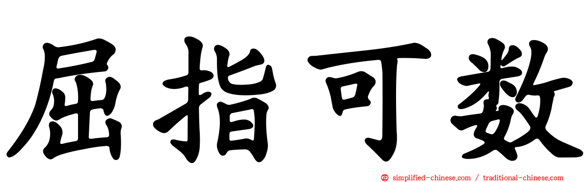 屈指可数