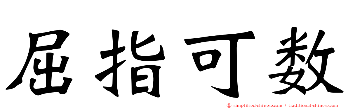 屈指可数