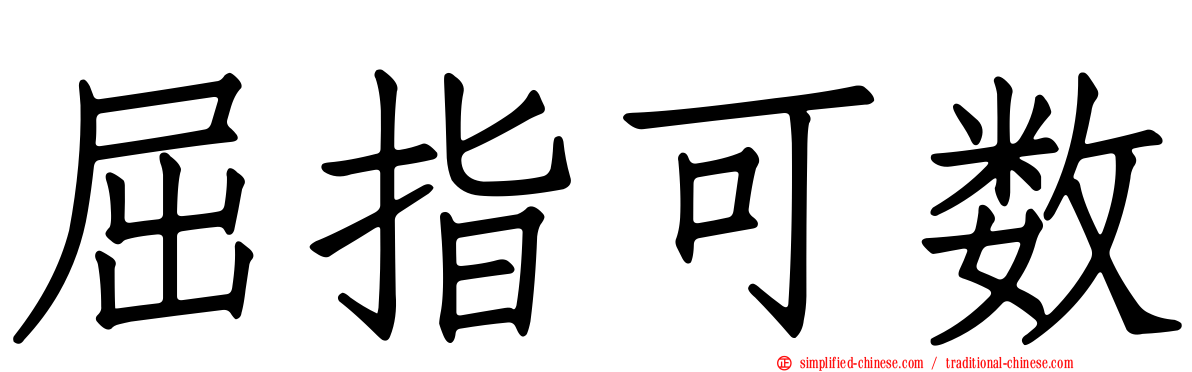 屈指可数