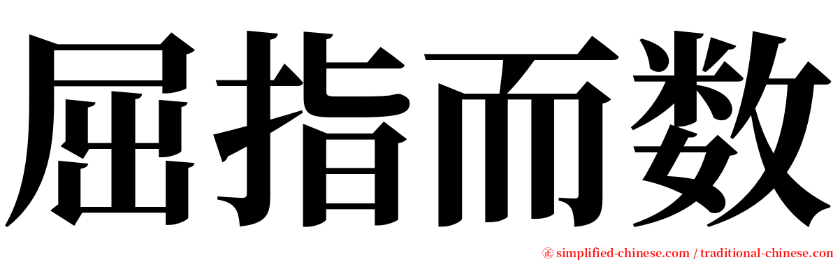 屈指而数 serif font