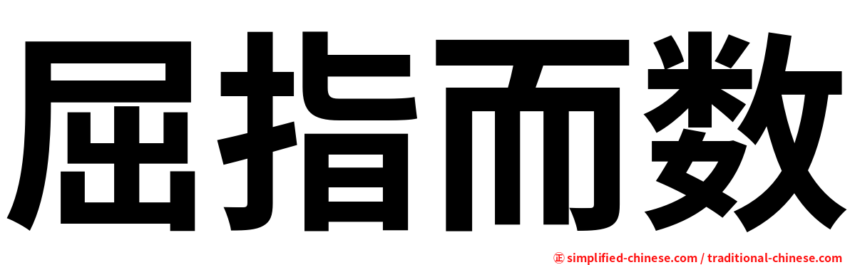 屈指而数