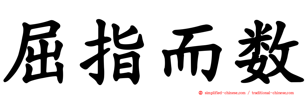 屈指而数