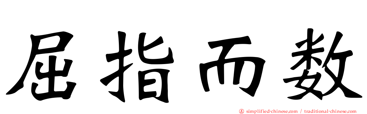 屈指而数