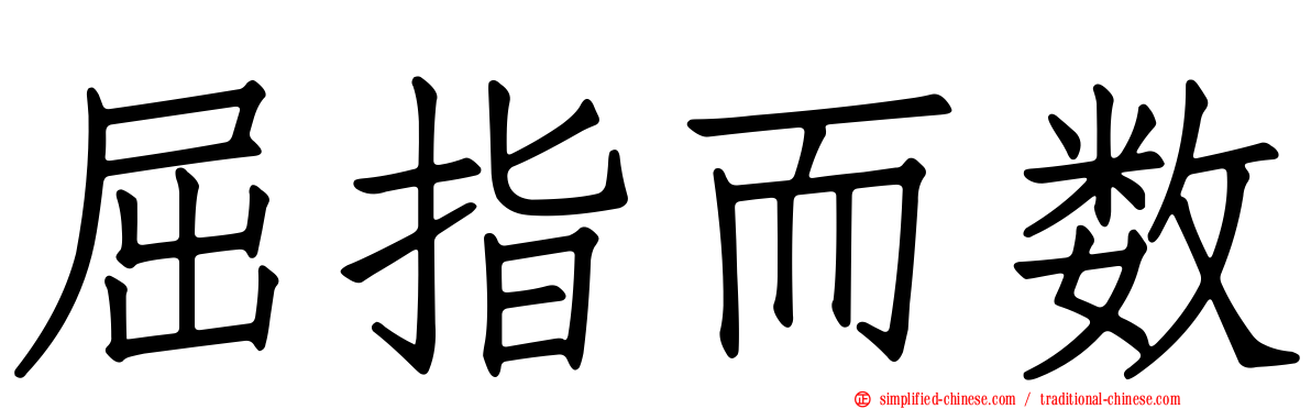 屈指而数