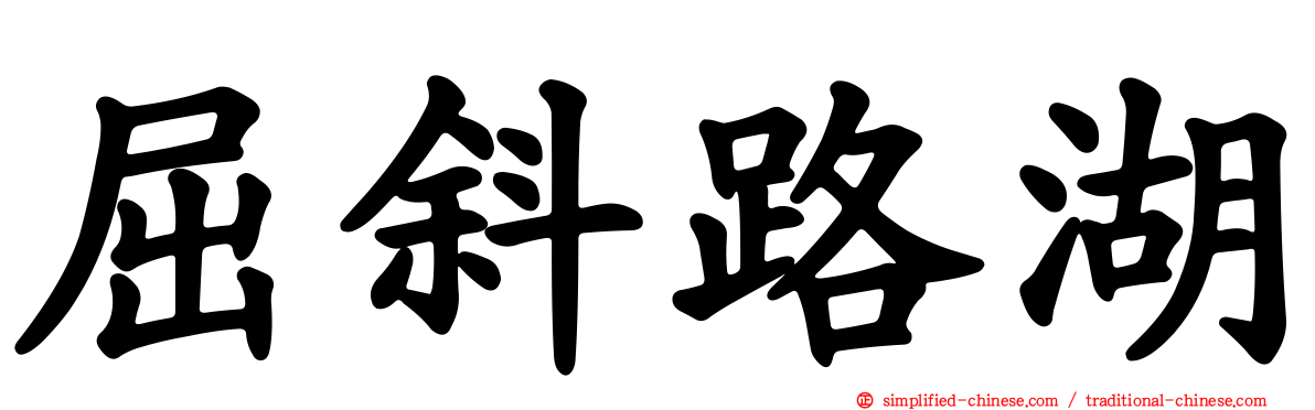 屈斜路湖