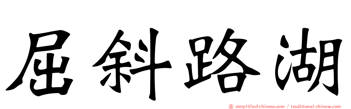 屈斜路湖