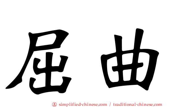 屈曲