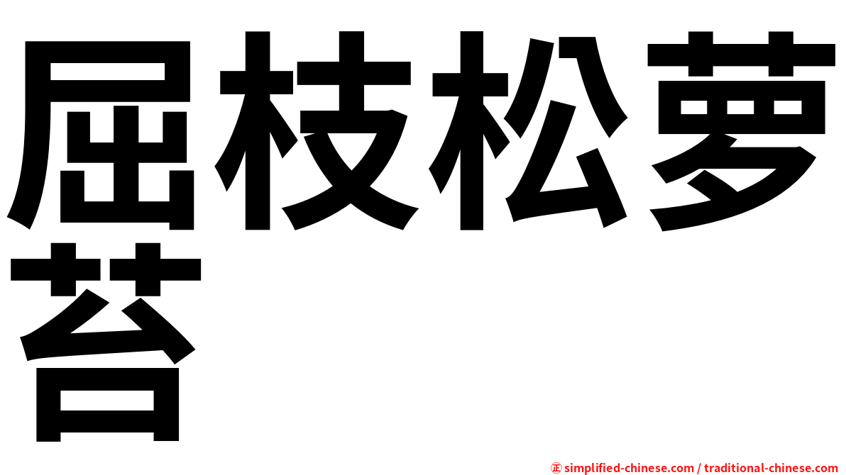屈枝松萝苔