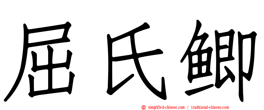 屈氏鲫