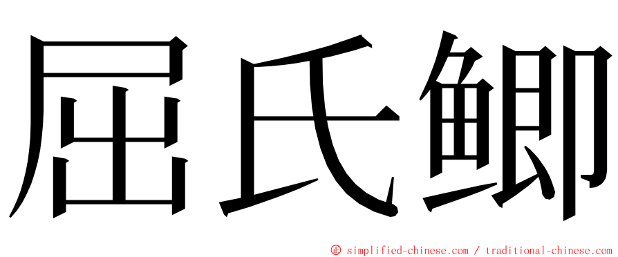 屈氏鲫 ming font