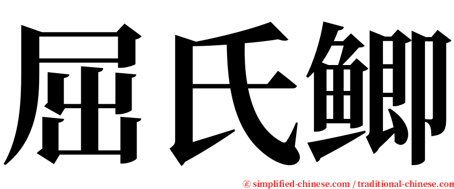 屈氏鲫 serif font