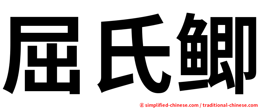 屈氏鲫