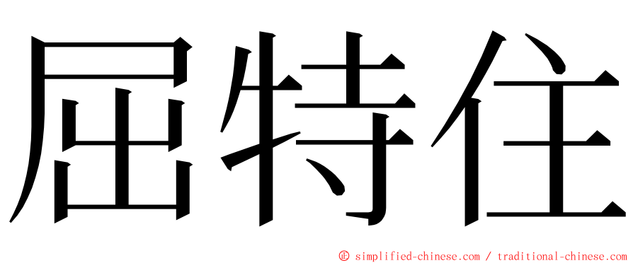 屈特住 ming font