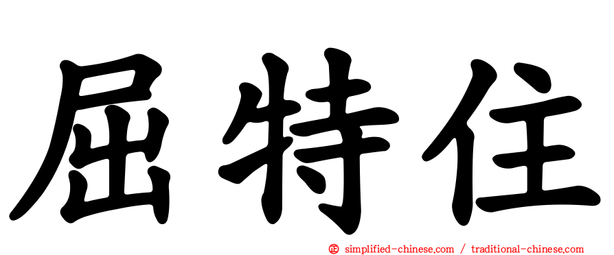 屈特住