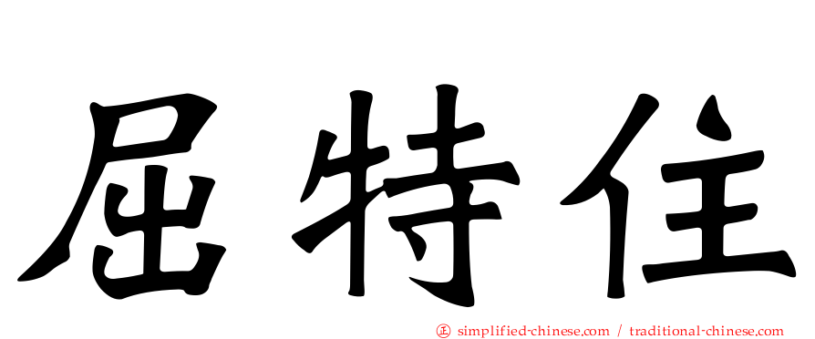 屈特住