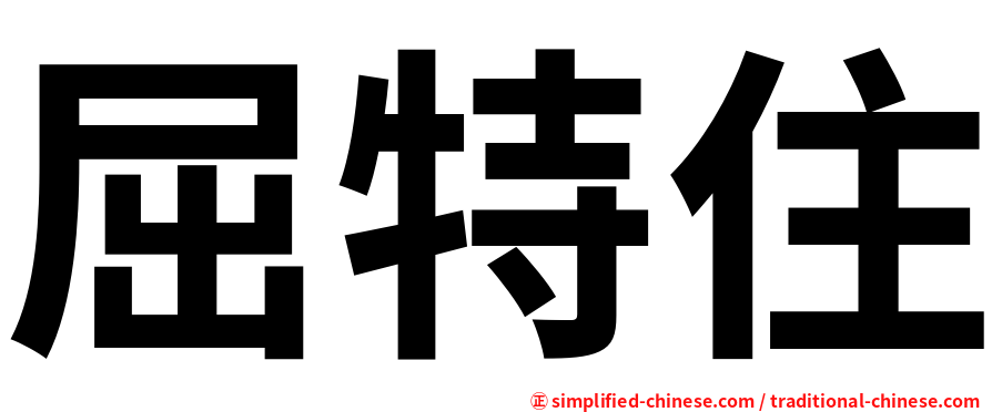 屈特住
