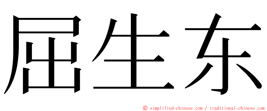 屈生东 ming font