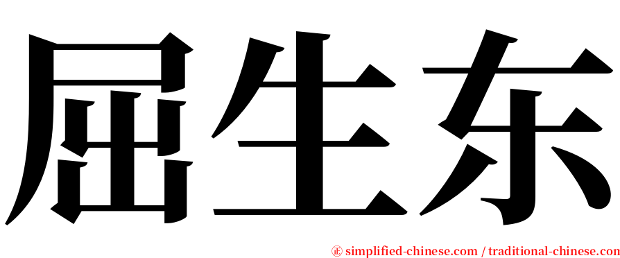 屈生东 serif font