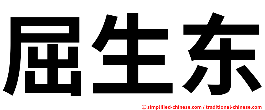 屈生东