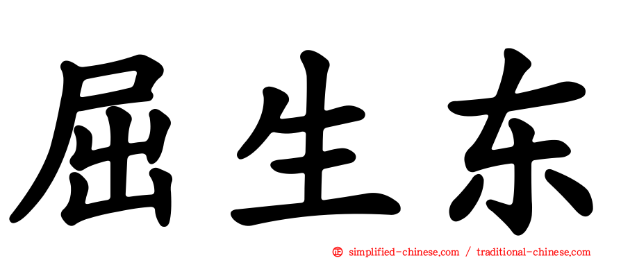 屈生东