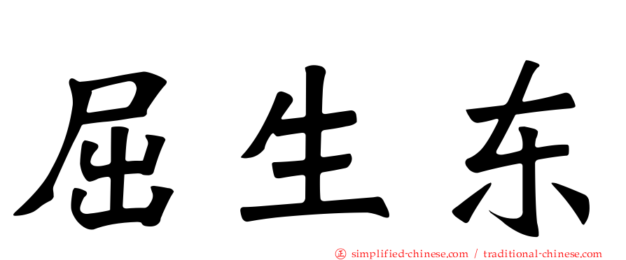 屈生东