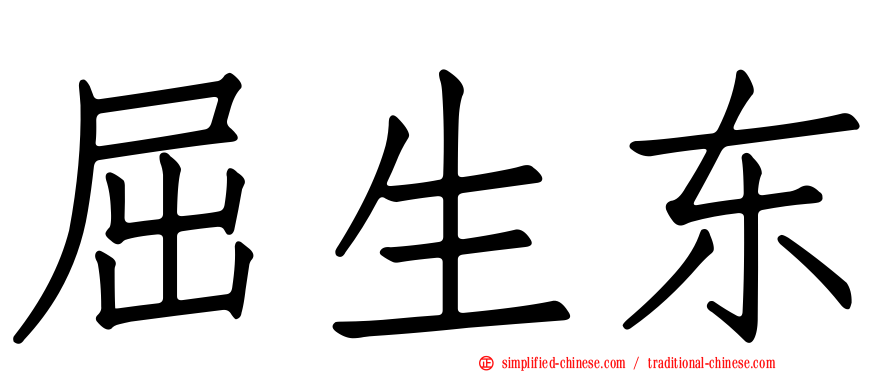 屈生东