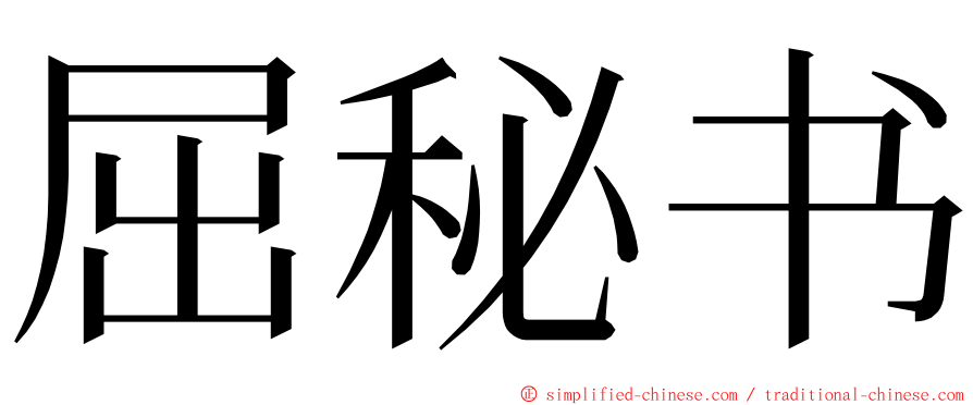 屈秘书 ming font