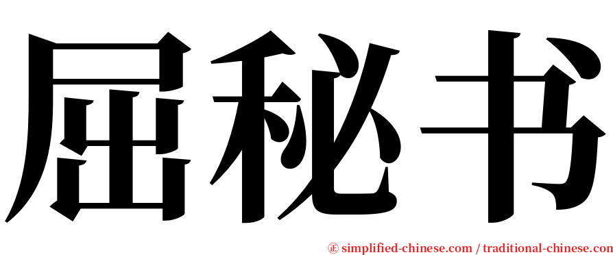 屈秘书 serif font