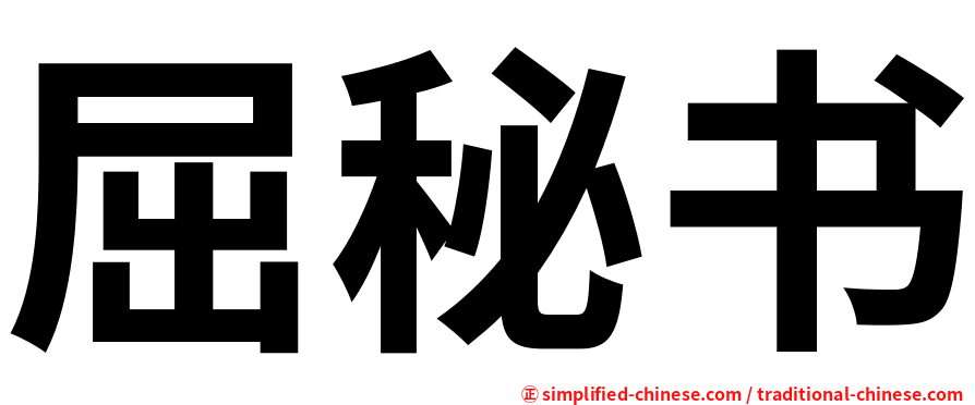 屈秘书