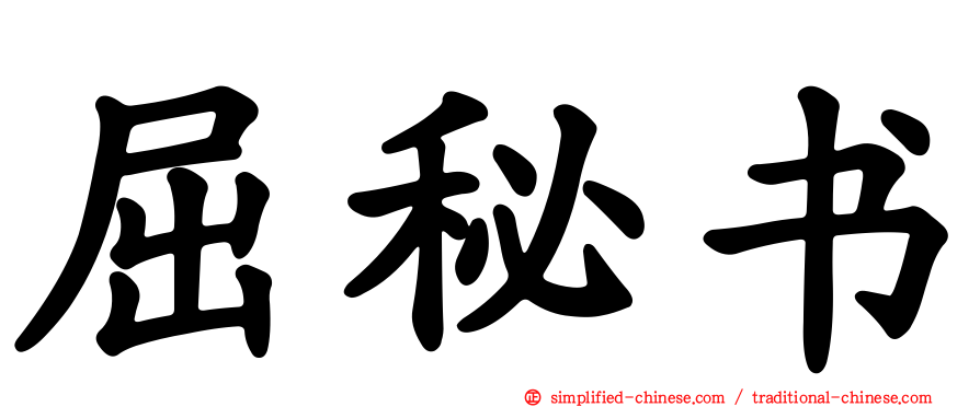 屈秘书