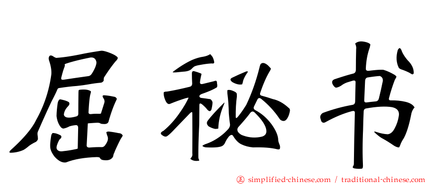 屈秘书