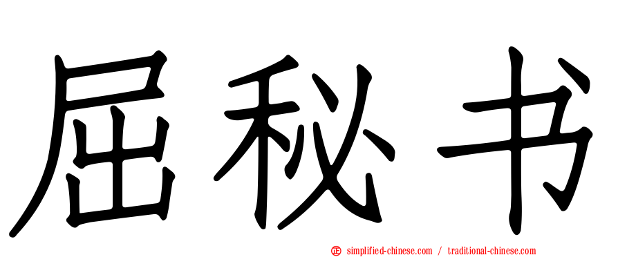 屈秘书