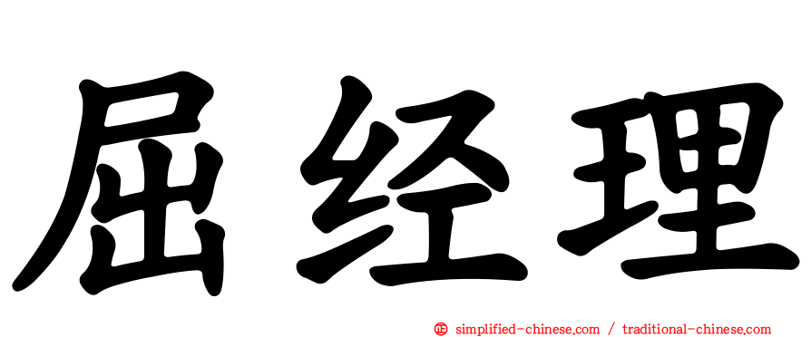 屈经理
