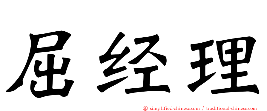 屈经理