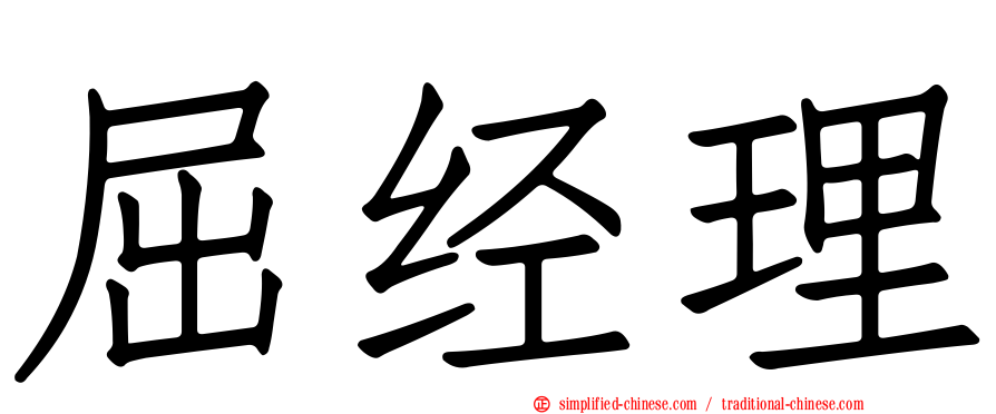 屈经理