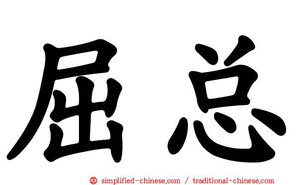屈总